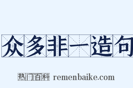 众多非一造句是什么意思的图片